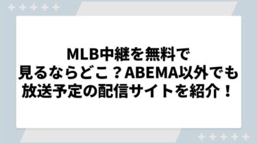 MLB中継を無料で見るならどこ？ABEMA以外でも放送予定の配信サイトを紹介！