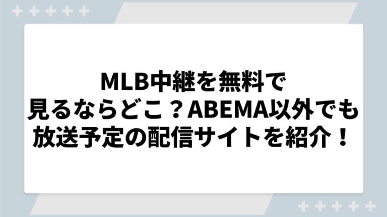 MLB 中継 無料