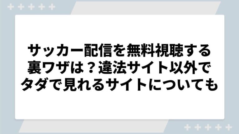 サッカー配信 無料