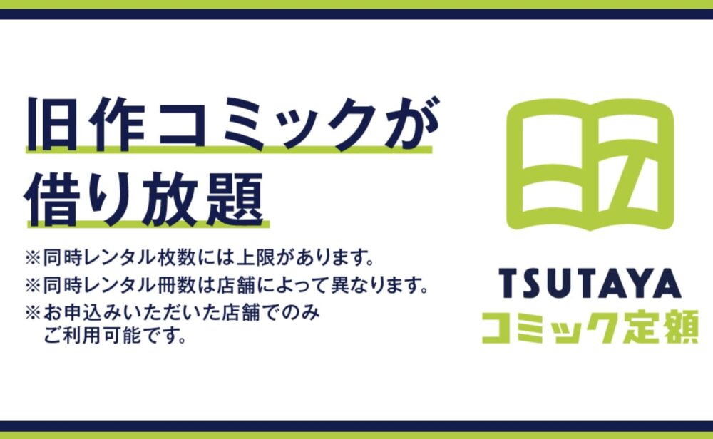 TSUTAYA コミックレンタル