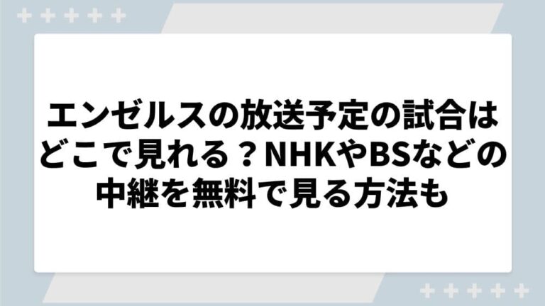 エンゼルス 放送