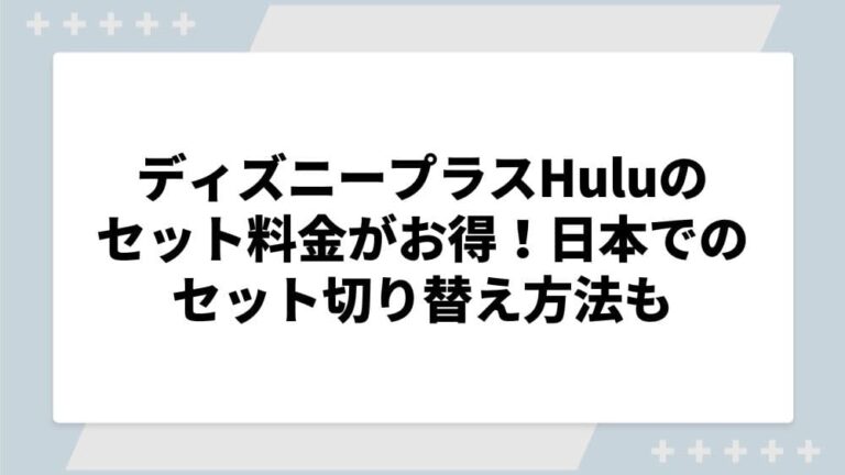 ディズニープラス Hulu