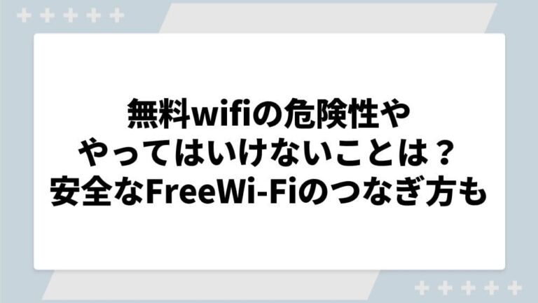 無料wifi