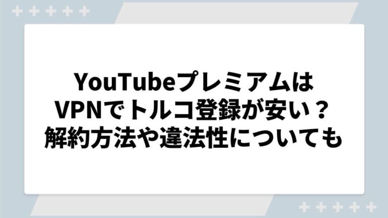 youtubeプレミアム VPN