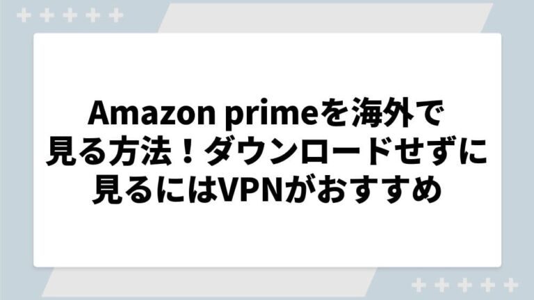 Amazon prime 海外で見る方法