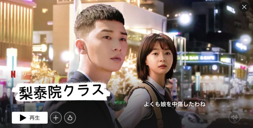 Netflix 梨泰院クラス