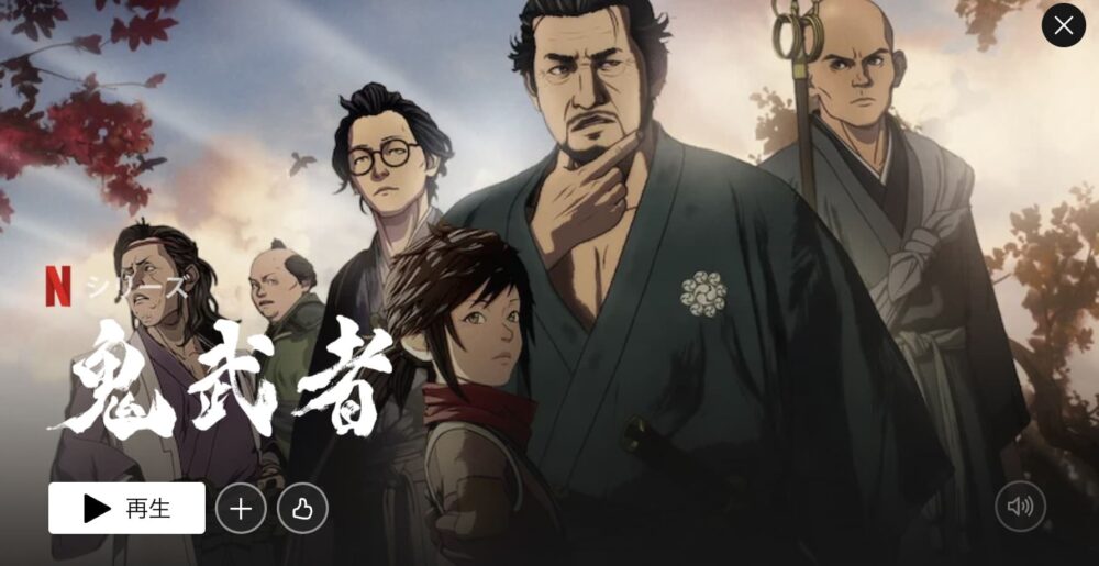 Netflix 鬼武者