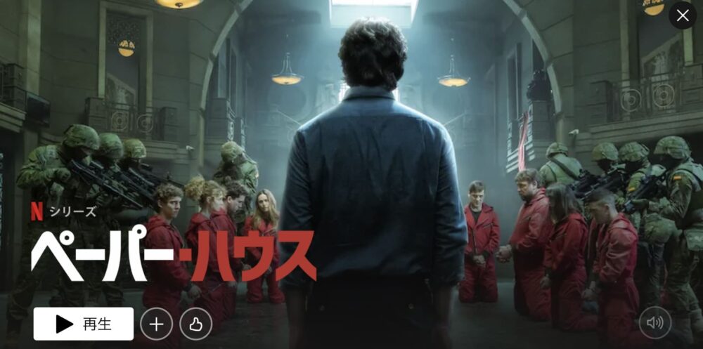 Netflix ペーパーハウス