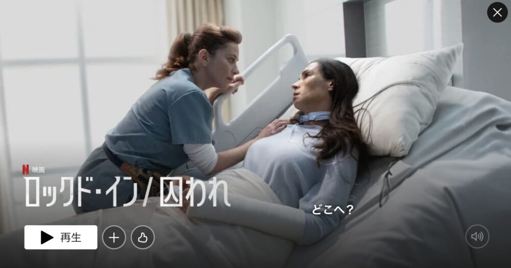 Netflix ロックド・イン/囚われ