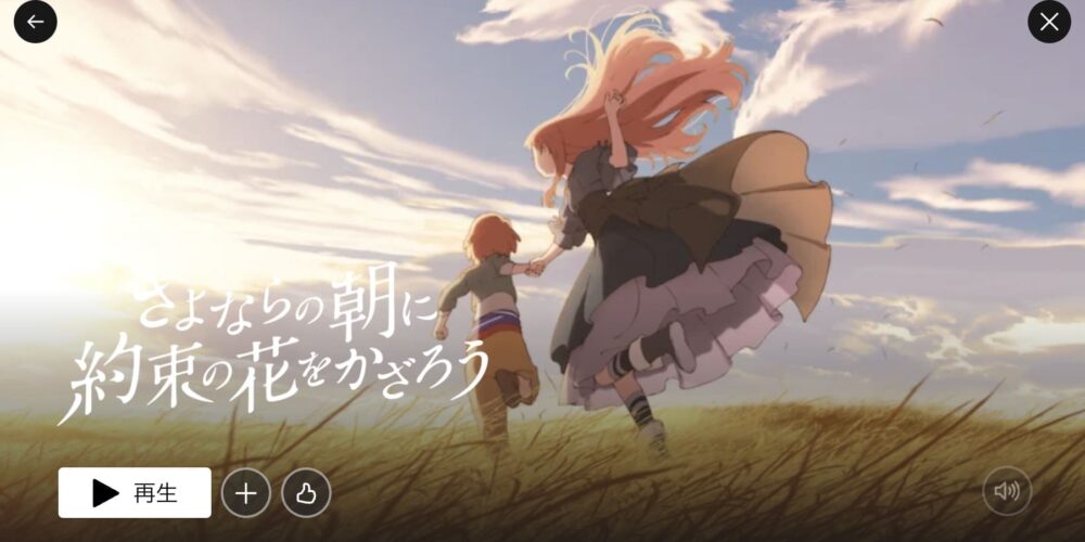 Netflix さよならの朝に約束の花をかざろう