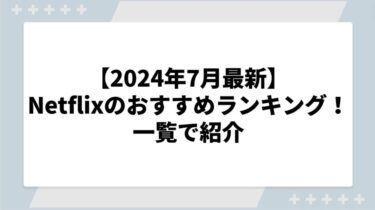 【2024年9月最新】Netflixのおすすめランキング！アクション映画からハマるドラマまで一覧で紹介
