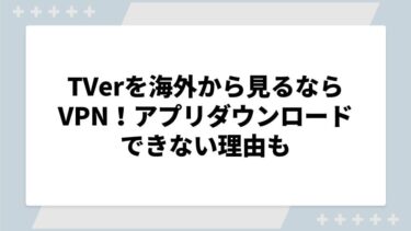 TVerを海外から見るならVPN！アプリダウンロードできない理由も