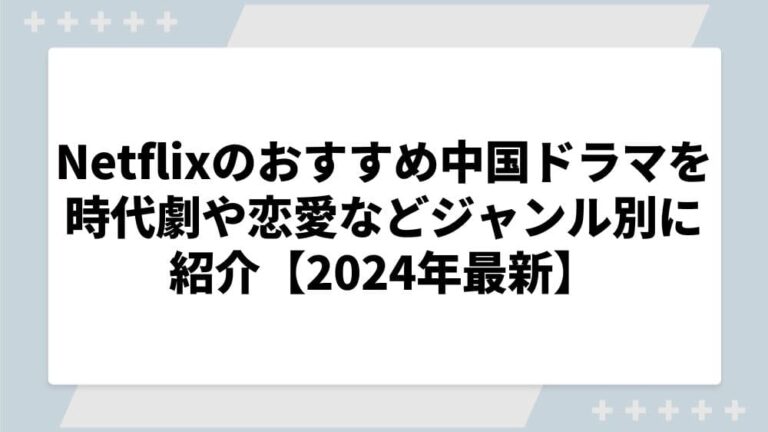 中国ドラマ おすすめ