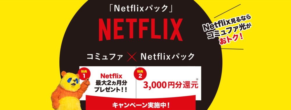 コミュファNetflixキャンペーン