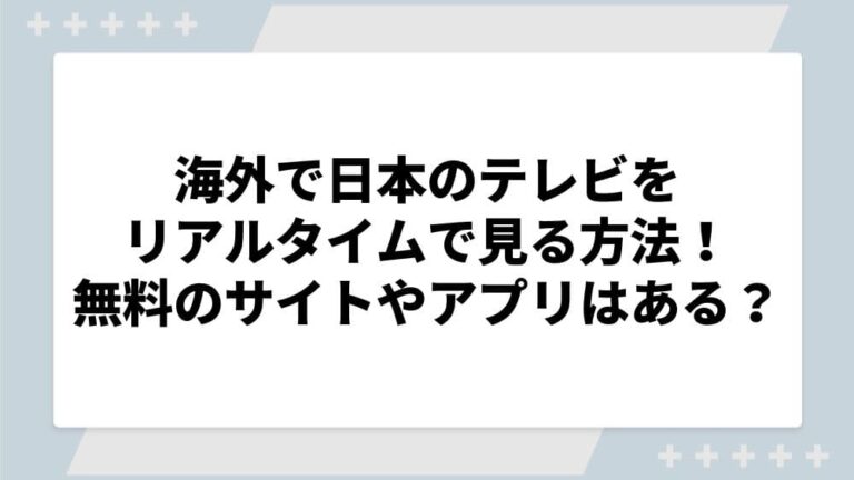 海外で日本のテレビを見る方法