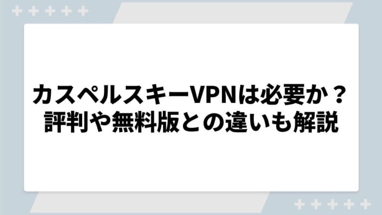 カスペルスキー VPN