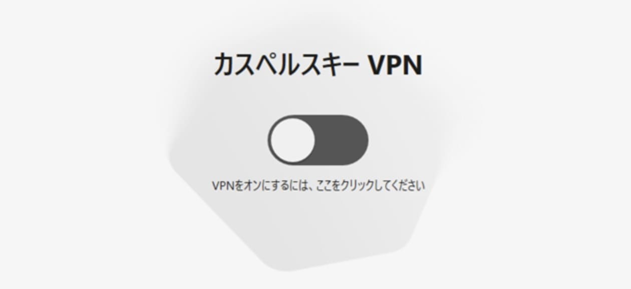 カスペルスキーVPN　接続方法