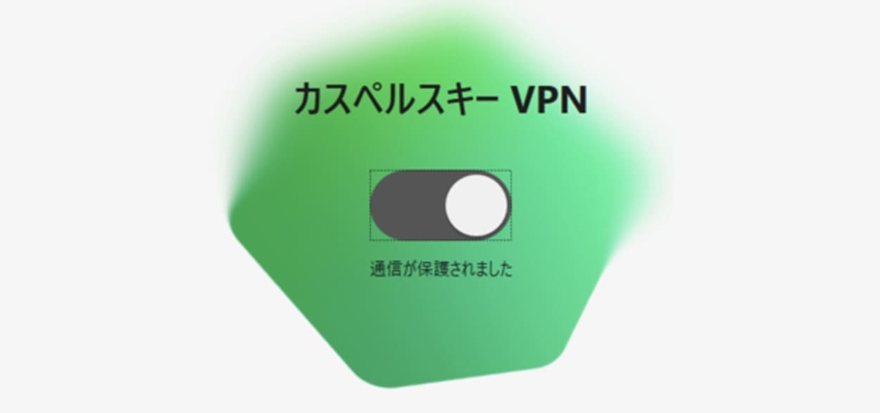 カスペルスキーVPN 接続方法