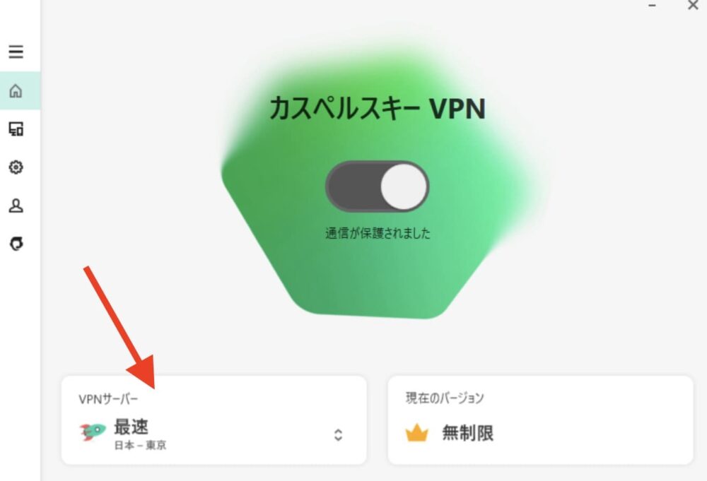 カスペルスキーVPN 接続方法