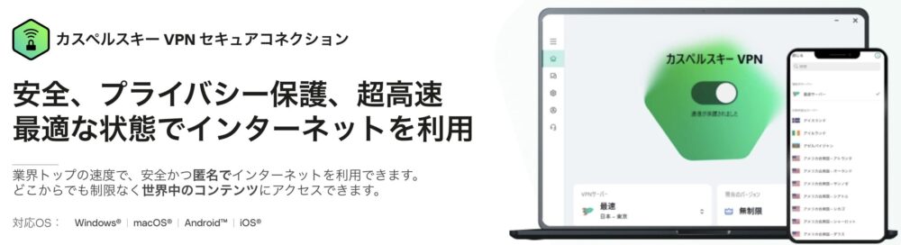 カスペルスキーVPN