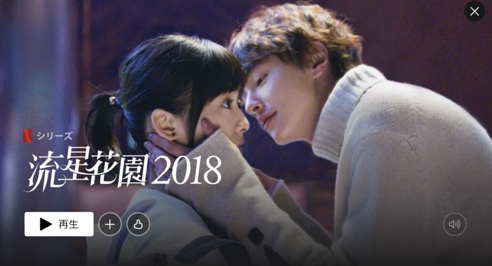 Netflix　流星花園 2018