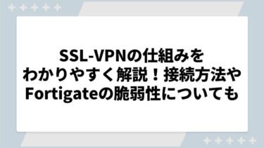 SSL-VPNの仕組みをわかりやすく解説！接続方法やFortigateの脆弱性についても