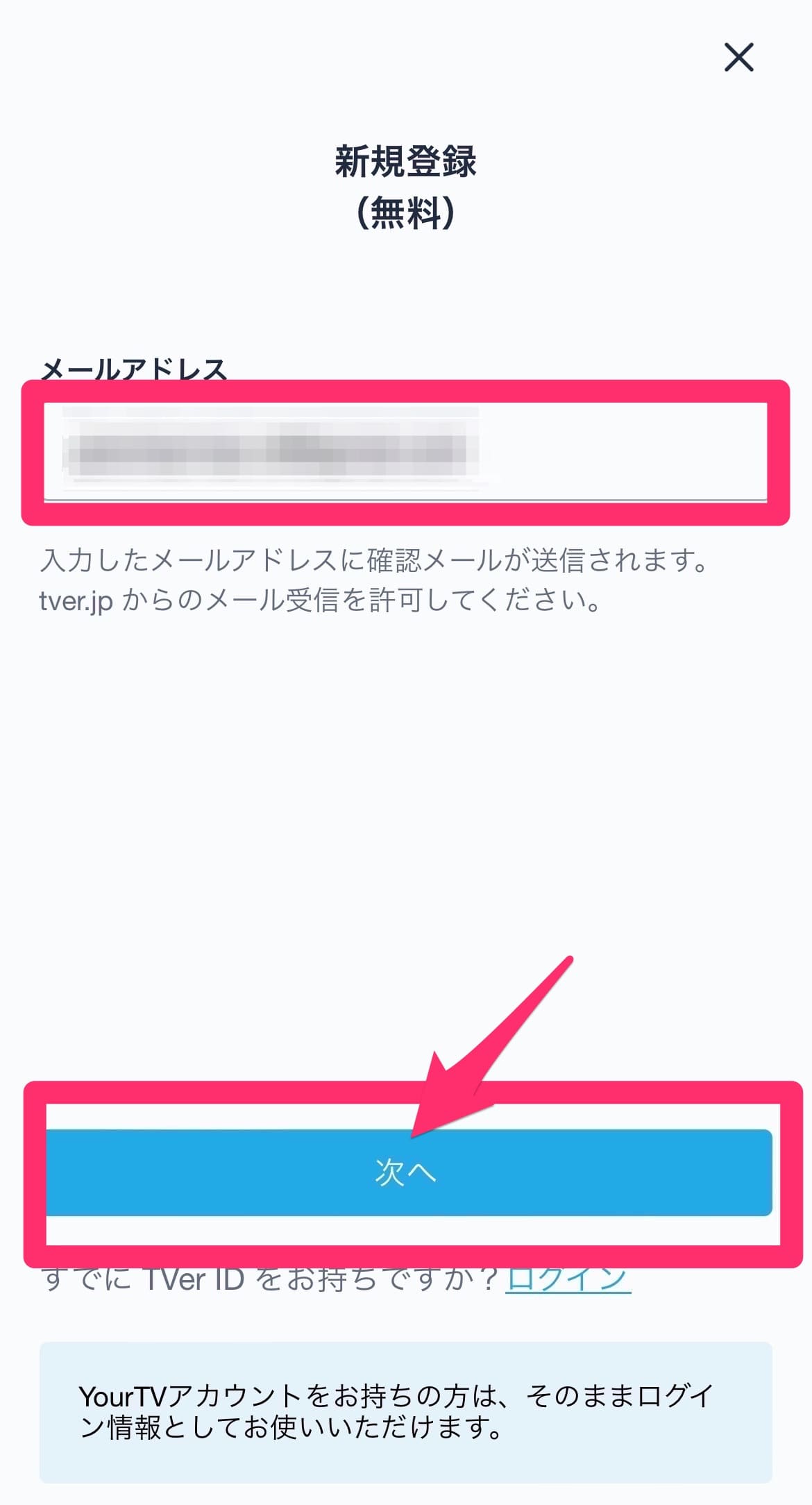 TVerアカウント作成手順3
