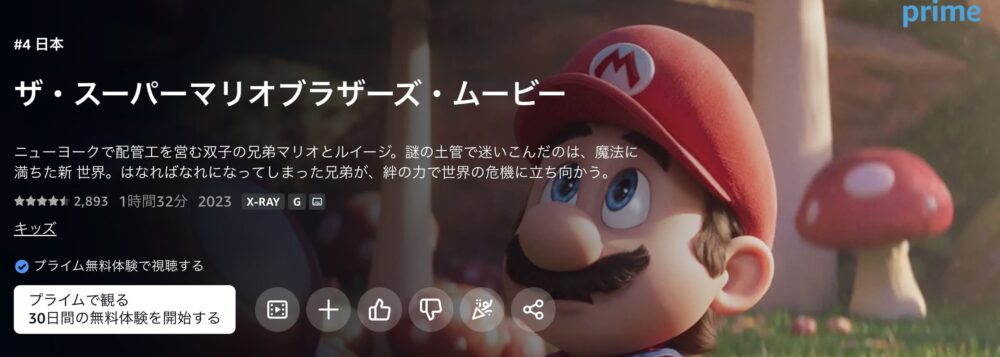 アマプラ おすすめ　ザ・スーパーマリオブラザーズ・ムービー