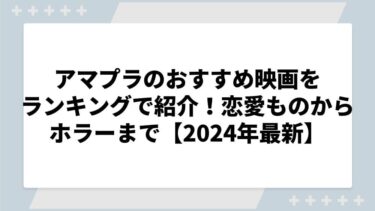 アマプラのおすすめ映画をランキングで紹介！女性向け恋愛ものからホラーまで【2024年最新】