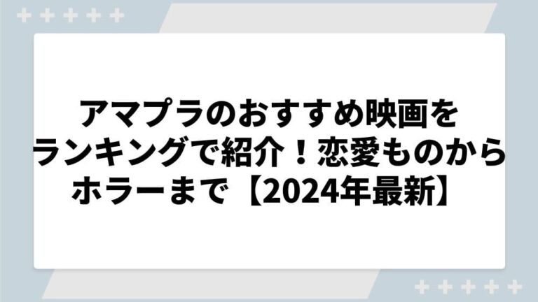 アマプラおすすめ映画