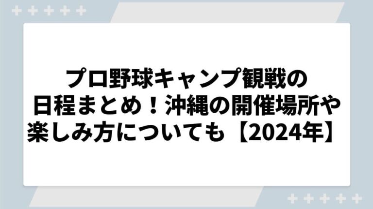 野球 キャンプ 観戦