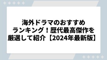 海外ドラマのおすすめランキング！歴代最高傑作を厳選して紹介【2024年最新版】