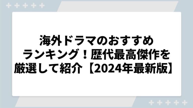 海外ドラマ おすすめ