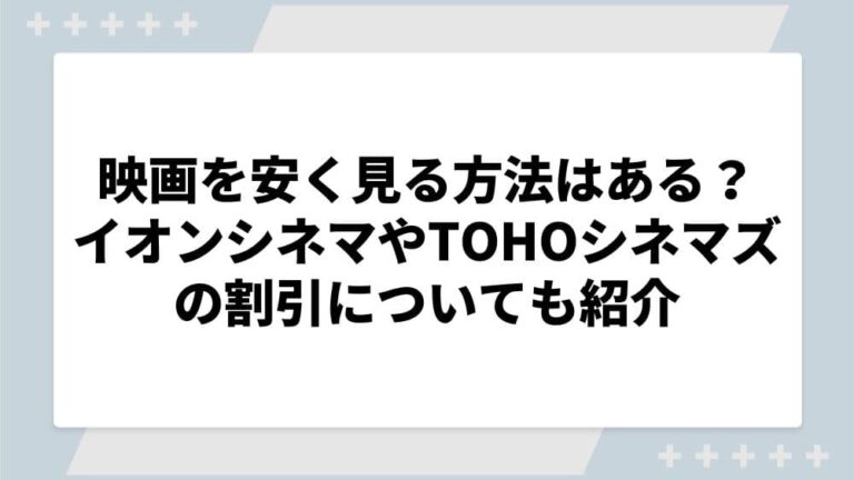 映画安く見る方法