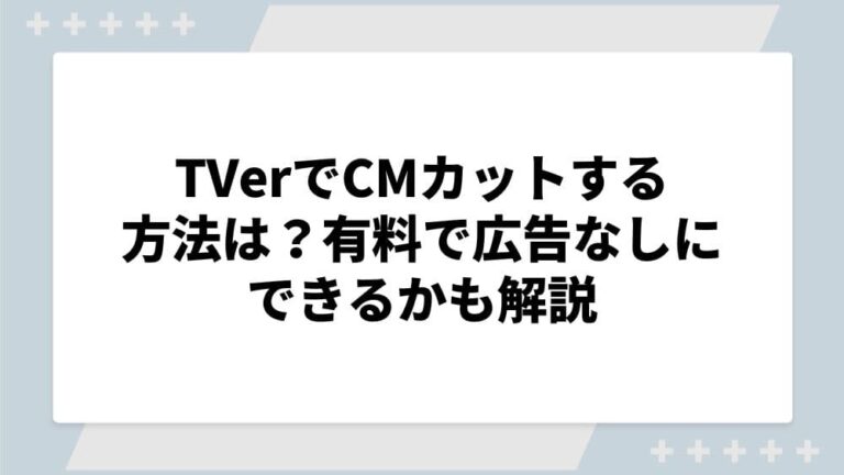 TVer CMカット