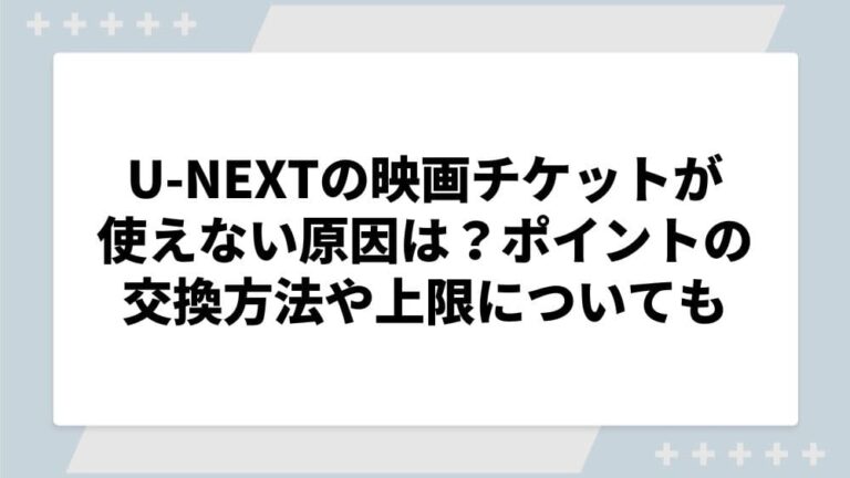 U-NEXT 映画チケット