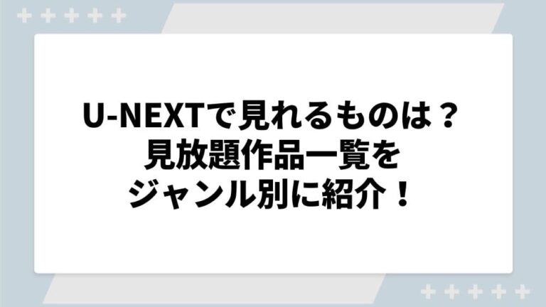 U-NEXT 見れるもの