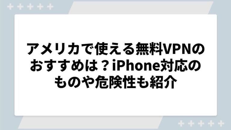 vpn アメリカ 無料