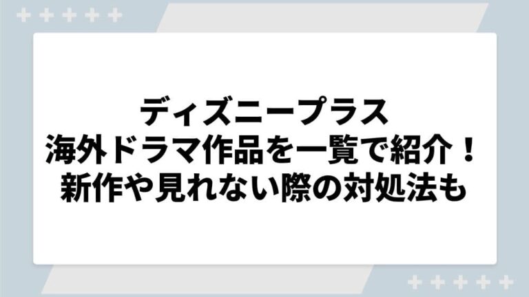 ディズニープラス 海外ドラマ