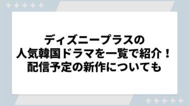 ディズニープラスの人気韓国ドラマを一覧で紹介！配信予定の新作についても