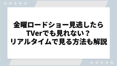 金曜ロードショー見逃したらTVerでも見れない？リアルタイムでスマホで見る方法も解説