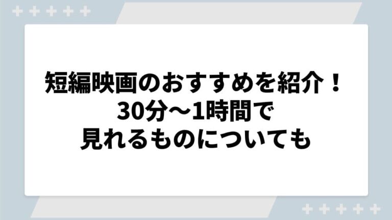 短編映画 おすすめ