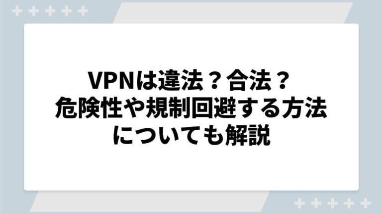 VPN 違法