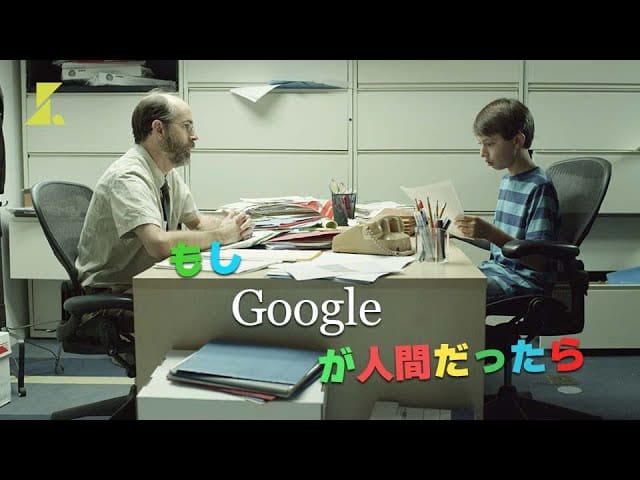 もしGoogleが人間だったら