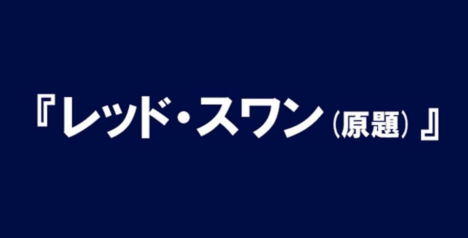 レッド・スワン