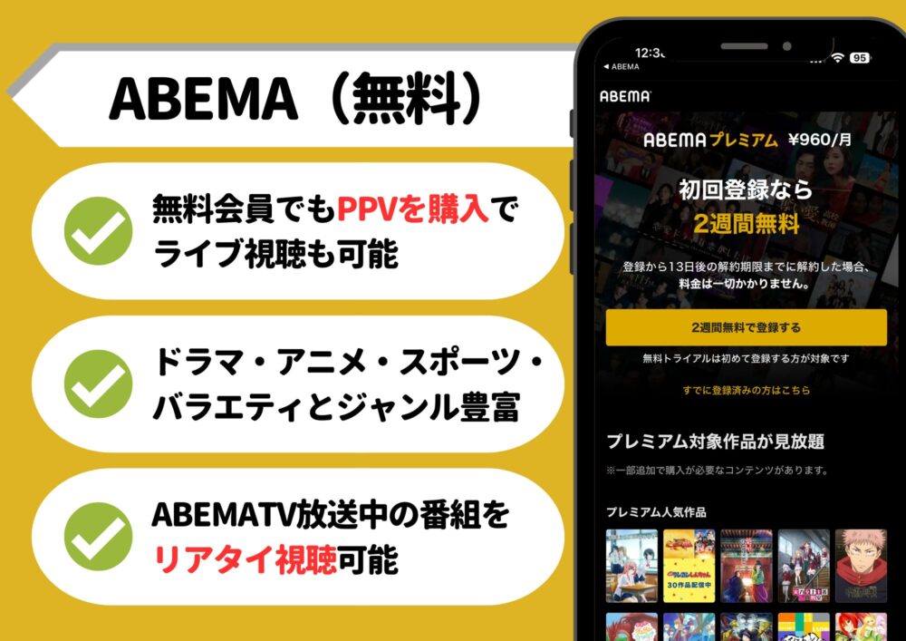 ABEMA 無料