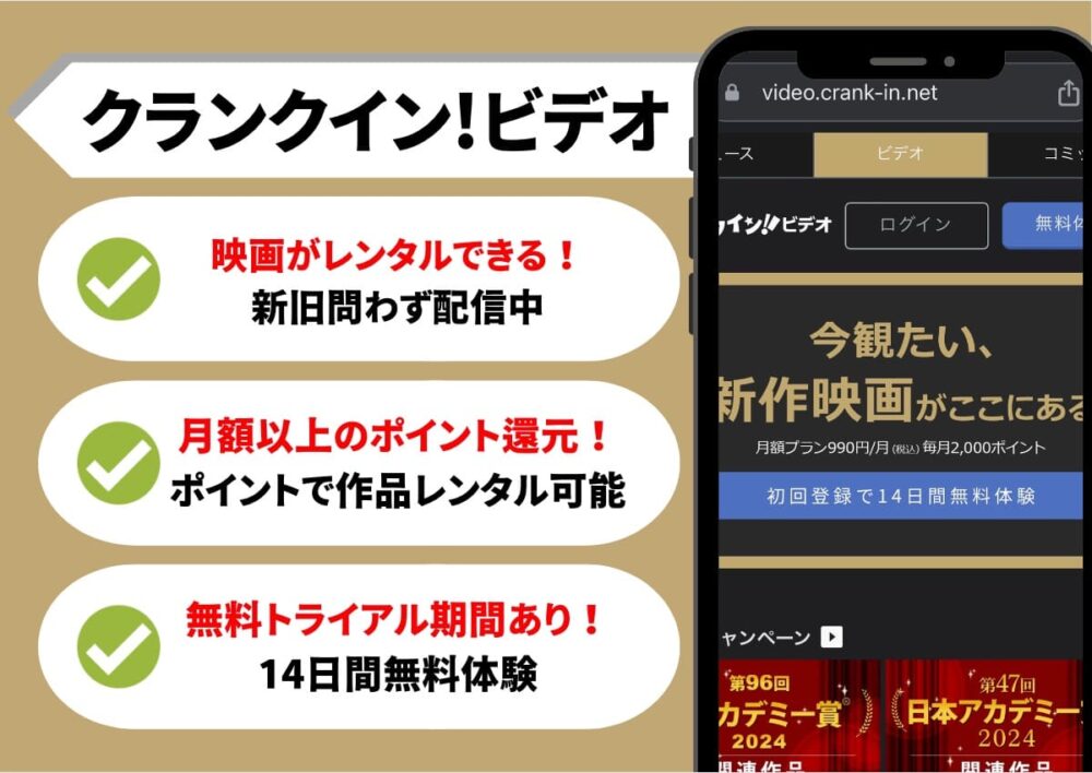 クランクイン!ビデオレンタル無料