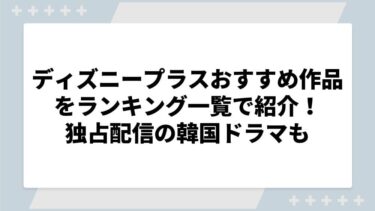 ディズニープラスおすすめ作品をランキング一覧で紹介！独占配信の韓国ドラマについても