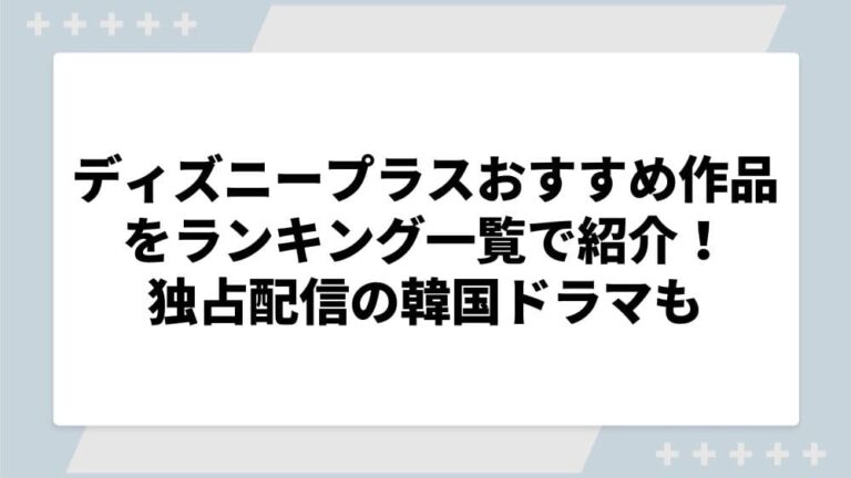 ディズニープラス おすすめ