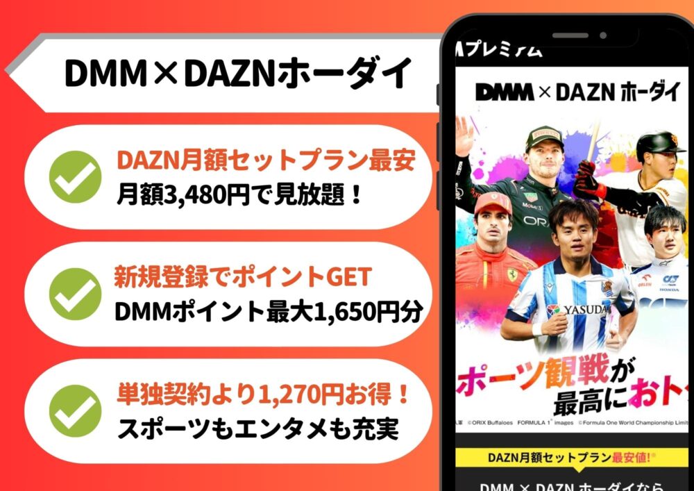 DMM×ダゾーンホーダイ